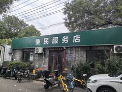 -清真-戏楼王记牛肉面