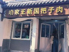 -咱家王新国把子肉(县东巷店)