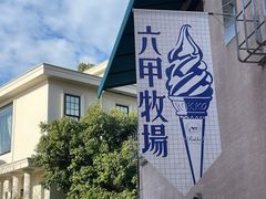 -神户六甲牧场(北野本店)