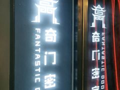 -奇门密室(五一新干线店)