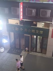 -贝勒爷专业男发