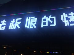 门面-悦屋老板娘的烤肉店(紫薇田园店)