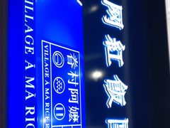 -眷村阿嬷(华润万象城店)