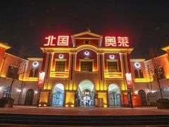 -北国奥特莱斯