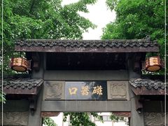 -磁器口古镇