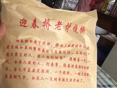 -迎春桥老炉烧饼(碧霞路店)