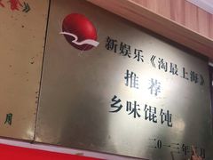 -古徽州馄饨店(宝安路店)