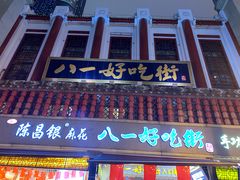 门面-八一好吃街·高品美食广场