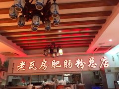 大堂-青石桥老瓦房肥肠粉总店(青石桥总店)