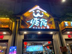 门面-塘屋烧烤·云南火塘烧烤品牌(联盟路店)