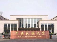 -中央民族大学