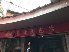 门面-惠源面包店(开禾路店)