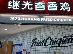 门面-1973继光香香鸡(大东方百货店)