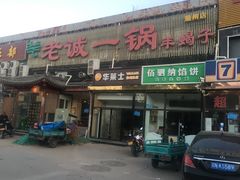 门面-老诚一锅·京皖早点(通州店)