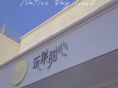 门面-乐果甜心·潮汕冰室(南澳后宅分店)