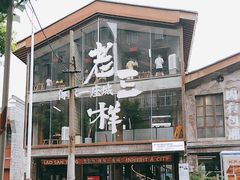 -老三样·旧食新味(万寿宫店)