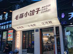 -毛哥小馆子(百井坊巷店)