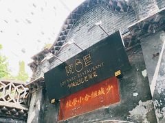 -院8里·少城记忆老川菜(宽窄巷子店)