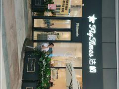 -法桐蛋糕·手作面包(万象城店)