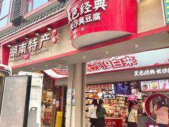 -黑色经典臭豆腐·长沙鲜食商店(坡子街店)