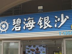 -碧海银沙海鲜餐厅(恒大海上威尼斯店)