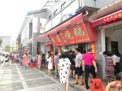 门面-黄连大头华烧鹅店(大良店)