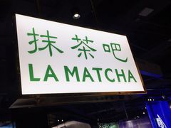 门面-LA MATCHA抹茶吧(进贤路店)