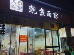 -大石人家鱿鱼面馆(大石西路总店)