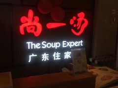 -尚一汤 广东炖汤(金桥国际店)