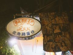 -利强记北角鸡蛋仔(弥敦道店 )