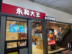 -永和大王(赤峰路二店)
