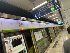 -七里庄(地铁站)