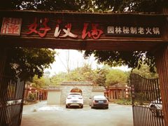 门面-好汉锅园林秘制老火锅 柴火霸王鸡(金沙店)