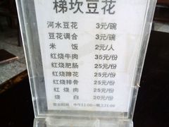 菜单-梯坎豆花