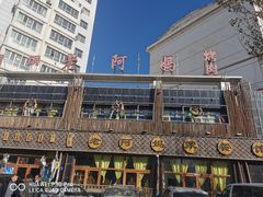 -老阿妈乌海蒙餐馆(锦馨园小区店)