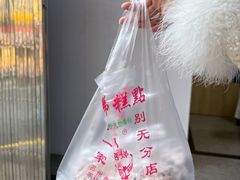 -杨招娣糕点(装驾桥巷店)