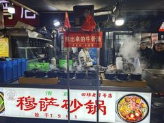 -清真·穆萨砂锅(大皮院店)