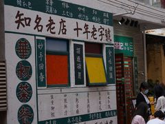 门面-華叔茶記