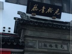 -光裕书厅·评弹茶馆·剧场(观前街店)
