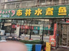 -金三可市井水煮鱼(金碧园店)