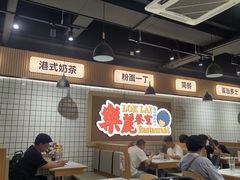-樂麗餐室 · 本地茶餐廳(扬名广场店)