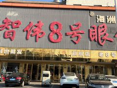 -中国丹阳眼镜城