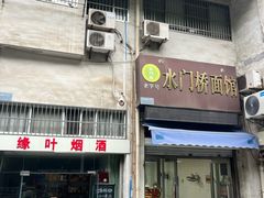 门面-水门桥面馆(东坡雅居店)
