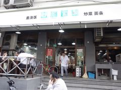 门面-春和面馆(常德路店)
