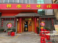 -赣南风味阁(赣州客家大道店)
