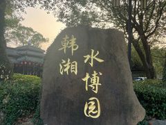-韩湘水博园