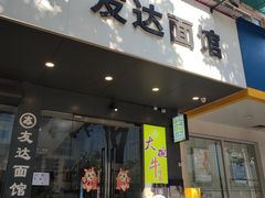 -友达面馆(广州总店)