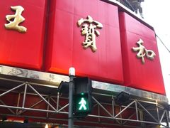 iphone_upload_pic-王宝和酒家(黄浦店)