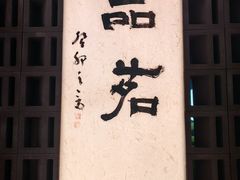 -茗知道茶馆(世博源店)