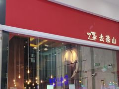-去茶山(鸿通城店)
